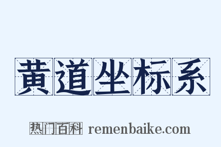 黄道坐标系是什么意思的图片